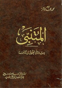 المتنبي - رسالة في الطريق إلى ثقافتنا