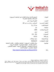 التنظيم الاداري لمراكز الطالبات في الجامعات السعودية المشكلات والحلول المقترحة
