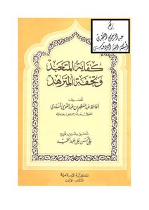 1599 book masterpiece and the adequacy of the devotee Almetzhd, Azim bin Abdul strong Mundhiri, the achievement of Ali bin Hasan Al-Halabi, the Islamic Library