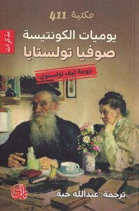 Diary Of Countess Sophia Tolstoy - Wife Of Lev Tolstoy - Sophia Tolstoy