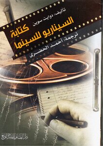 كتابة السيناريو دوايت سوين .