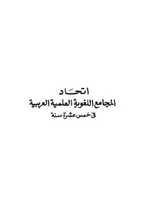 The Union Of Arabic Scientific Linguistic Academies In Fifteen Years