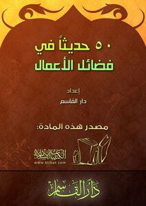 50 حديثاً في فضائل الأعمال