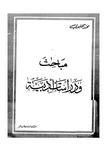 مباحث ودراسات ادبية