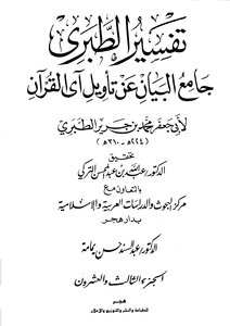 Jami’ Al-bayan On The Interpretation Of The Verse Of The Qur’an ((tafsir Al-tabari)) - Part 23: Al-taghabun - Al-mursalat