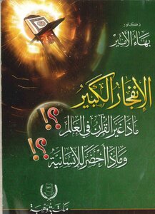 دكتور بهاء الأمير كتاب الانفجار الكبير ماذا غير القرآن في العالم وماذا أحضر للإنسانية
