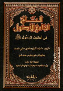 التاج الجامع للأصول 4