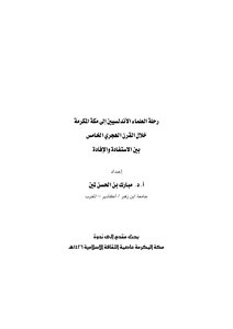 رحلة العلماء الاندلسسين الي مكة المكرمة خلال القرن الهجري الخامس بين الاستفادة والافادة ندوات 4828
