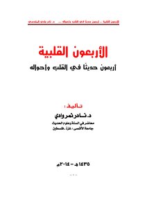 Forty Hearts Forty Hadiths On The Heart And Its Conditions