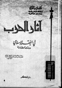 آثار الحرب في الفقه الاسلامي دراسة مقارنة،وهبة الزحيلي،دار الفكر، دمشق، 1998،ط 3