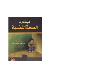مبادئ الصحة النفسية