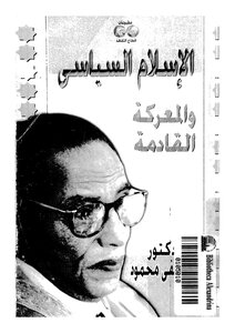 الإسلام السياسي والمعركة القادمة مصطفى محمود Z