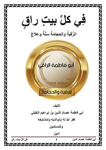 في كل بيت راق