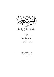 939 الرد على الرافضة الوشيعة في نقد عقائد الشيعة ‫‬ موسى جار الله