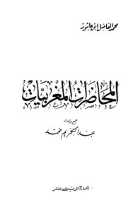المحاضرات المغربية
