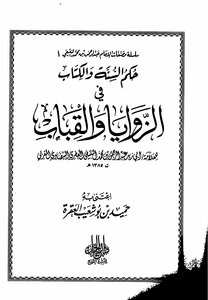 The Rule Of The Sunnah And The Book In The Corners And Domes Of Native