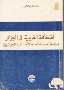 الصحافة العربية في الجزائر