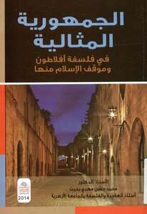 الجمهورية المثالية في #فلسفة أفلاطون و موقف الإسلام منها
