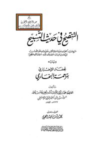 The Revision In The Hadith Of Glorification - Followed By Tuhfa Al-akhbari With The Translation Of Al-bukhari - Ibn Nasir Al-din Al-dimashqi