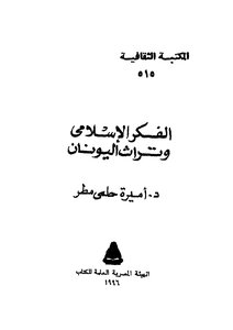 الفكر الاسلامى وتراث اليونان