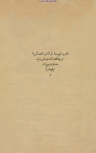 Gorgeous Pearls In Military Etiquette - Translated By Muhammad Effendi Khurshid
