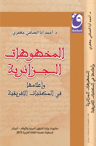المخطوطات الجزائرية وأعلامها في المكتبات الإفريقية