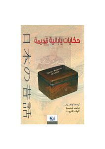 حكايات يابانية قديمة