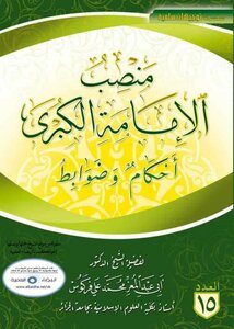The Position Of The Grand Imamate: Provisions And Controls