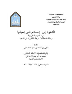 الدعوة إلى الإسلام في إسبانيا - دراسة ميدانية تقويمية (دكتوراه) - د. ناجي المصعبي