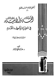 God Almighty And The Prophets - Peace Be Upon Them