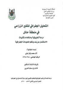 التحليل الجغرافي للتغيير الزراعي في منطقة حائل 3305