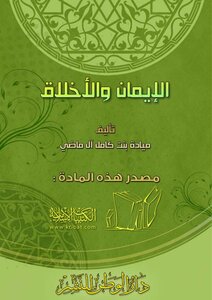 الإيمان والأخلاق