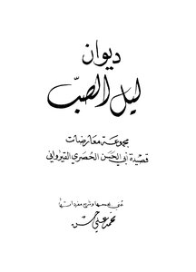 Diwan Of The Night Of Casting - Muhammad Ali Hassan