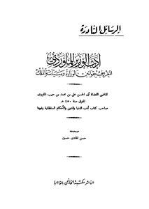 The Minister’s Literature By Al-mawardi - Known As The Ministry’s Laws And The King’s Politics