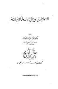 The Byzantine Empire And The Islamic State Ibrahim Ahmed Al-adawy