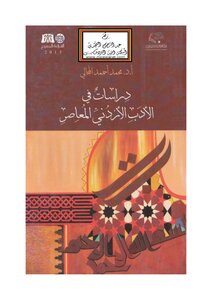 Studies In Contemporary Jordanian Literature - A. Dr.. Mohammed Majali