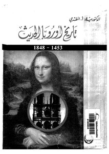 تاريخ أوروبا الحديث 1454 1848 لميلاد المقرحي 4305