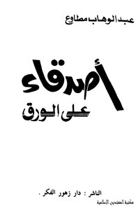 أصدقاء على الورق . عبدالوهاب مطاوع