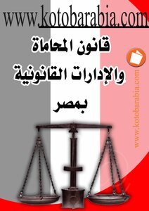 0127 قانون المحاماة والادارات القانونية بمصر كتاب File