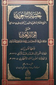 Footnote To Imam Al-bagouri