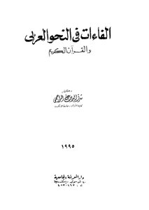Abilities In The Arabic Grammar And The Koran