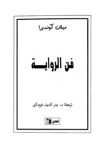 فن الرواية ميلان كونديرا