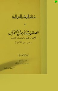 1660 المصطلحات الأربعة في القرآن المودودي مذيل بتخريجات الألباني