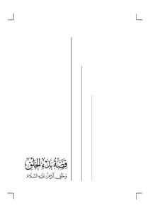 The Story Of The Beginning Of Creation And The Creation Of Adam - Peace Be Upon Him
