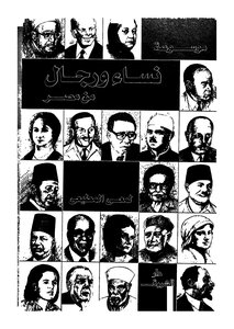 موسوعة رجال ونساء من مصر