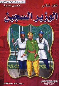 Indian Stories - The Imprisoned Minister - The Modern Library - Kamel Kilani