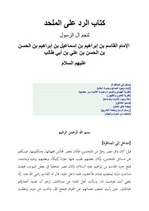 الرد على الملحد،