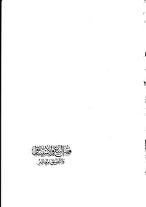 فقه البيع والاستيثاق