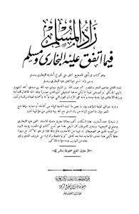 2366 زاد المسلم فيما اتفق عليه البخارى ومسلم