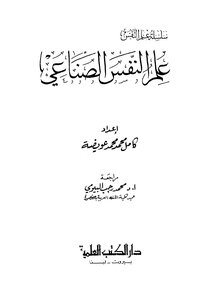 علم النفس الصناعي